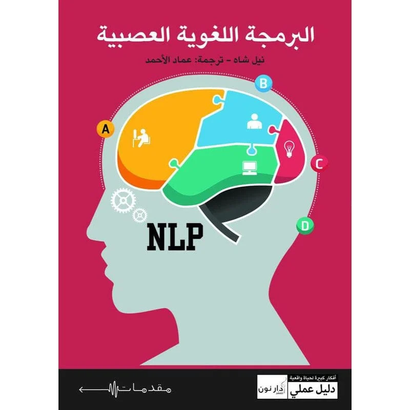 البرمجة اللغوية العصبية البرمجة اللغوية العصبية