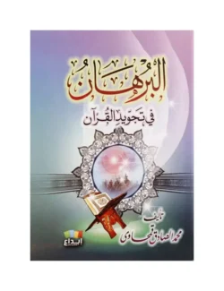 البرهان في تجويد القرآن - دليل مبسط لأحكام التجويد الأساسية