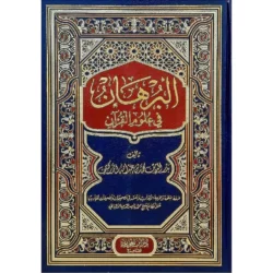 البرهان في علوم القرآن للزركشي - موسوعة شاملة في علوم القرآن