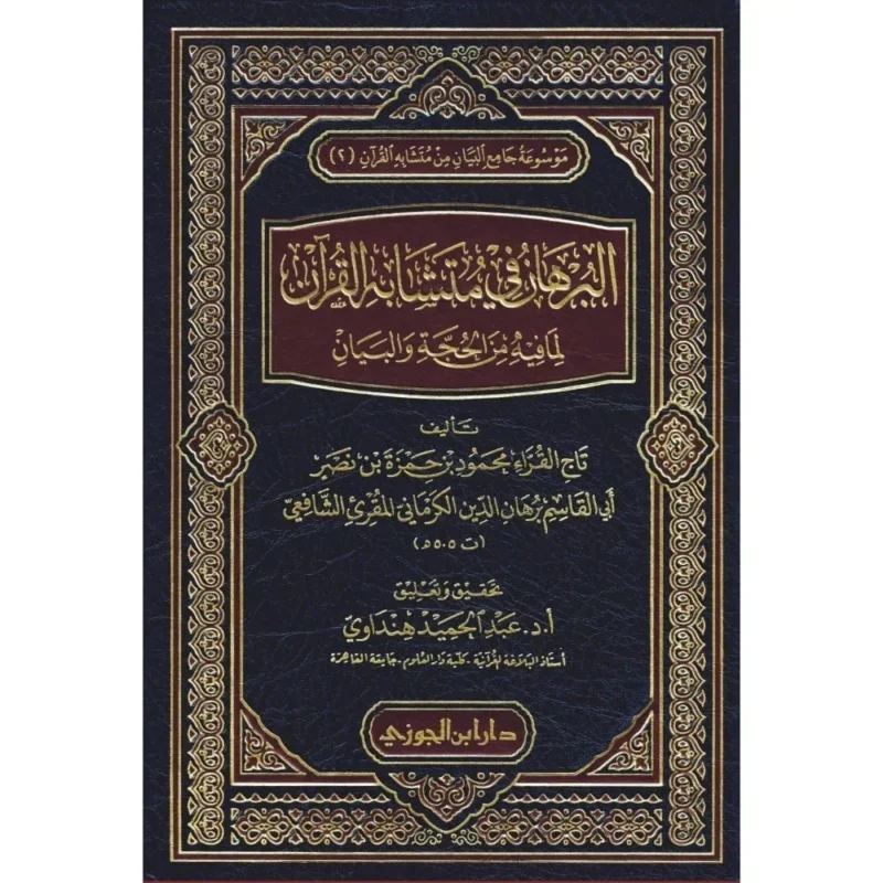 البرهان في متشابه القرآن لما فيه من الحجة والبيان