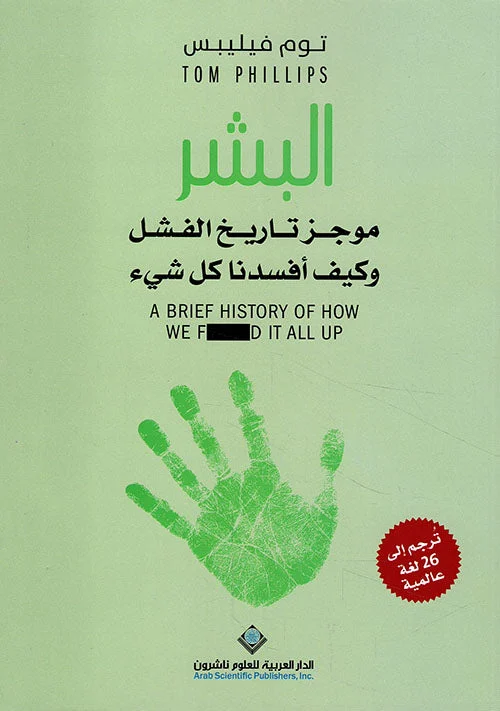 البشر - موجز تاريخ الفشل وكيف أفسدنا كل شيء