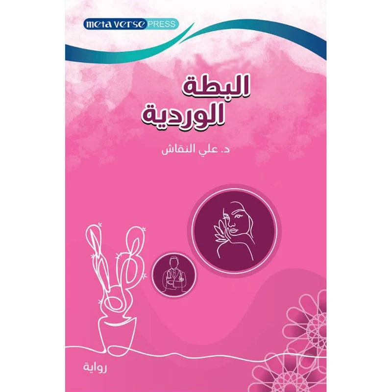 البطة الوردية البطة الوردية