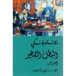 البطل الصغير وقصص اخري - دوستويفسكي - سامي الدروبي