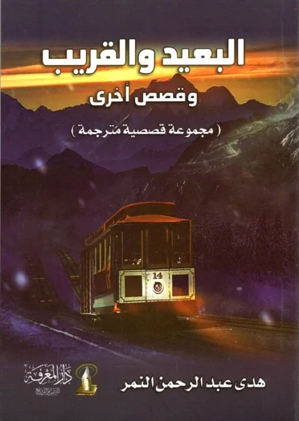 البعيد والقريب وقصص أخرى