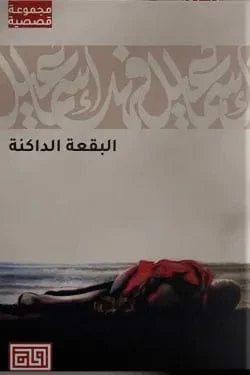 البقعة الداكنة