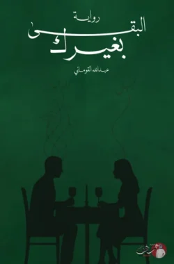 البقى بغيرك