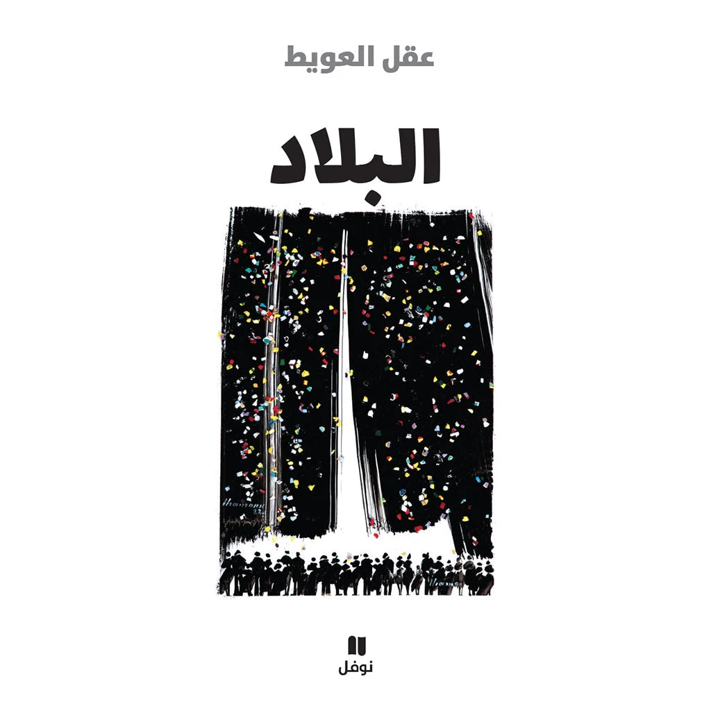 البلاد - The country البلاد - The country