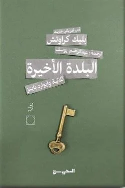 البلدة الأخيرة ج3 (ثلاثية وايوارد باينز)