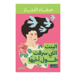 البنت التي سرقت طول أخيها