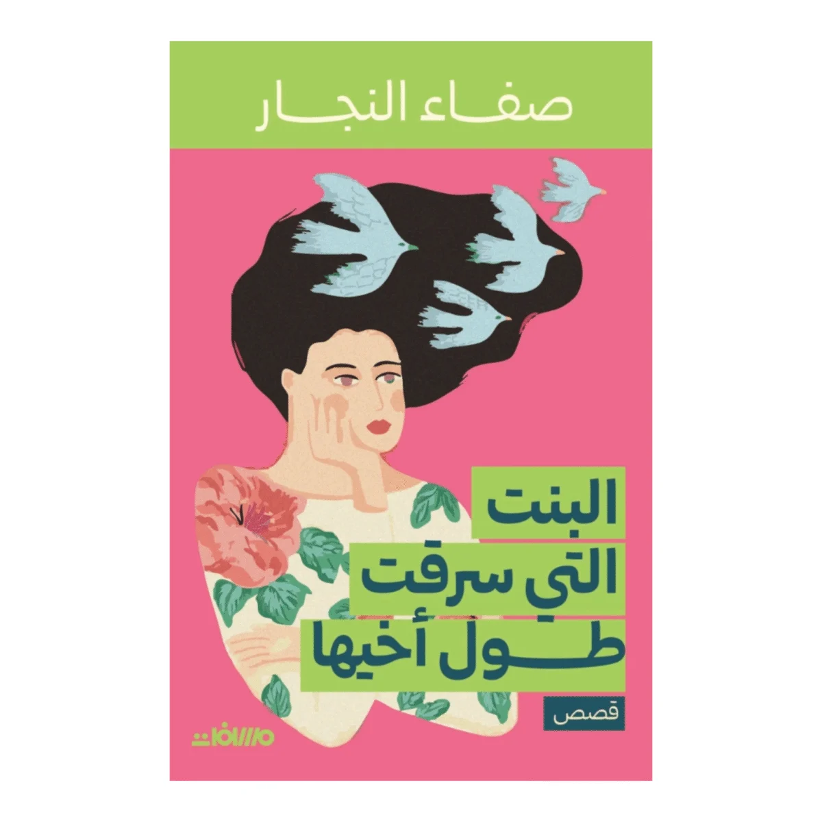 البنت التي سرقت طول أخيها البنت التي سرقت طول أخيها