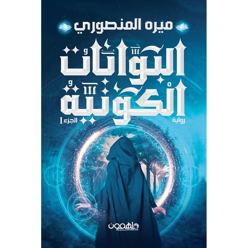 البوابات الكونية البوابات الكونية