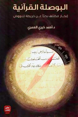 البوصلة القرآنية