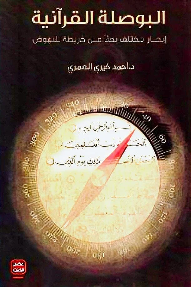 البوصلة القرآنية البوصلة القرآنية