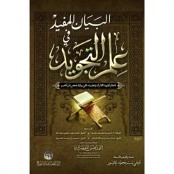 البيان المفيد في علم التجويد - دليل شامل لإتقان تلاوة القرآن
