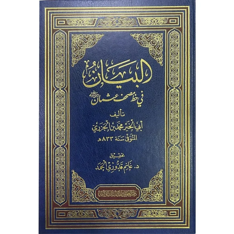 البيان في خط مصحف عثمان - دراسة تاريخية وفنية للمصاحف
