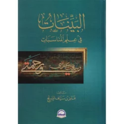 البيانات في علم المناسبات - دراسة منهجية لربط الآيات القرآنية