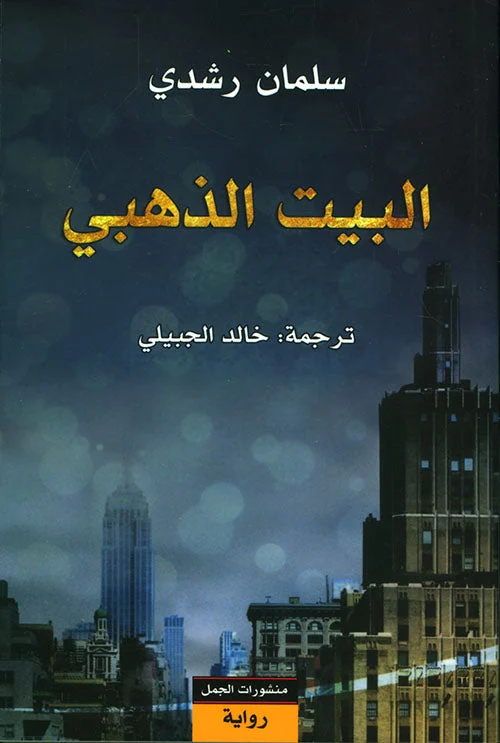 البيت الذهبي البيت الذهبي
