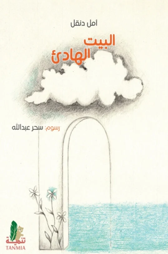 البيت الهادئ البيت الهادئ