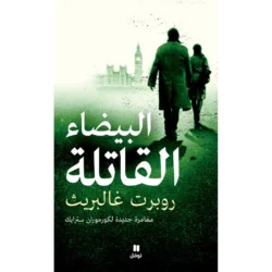 البيضاء القاتلة - Lethal White