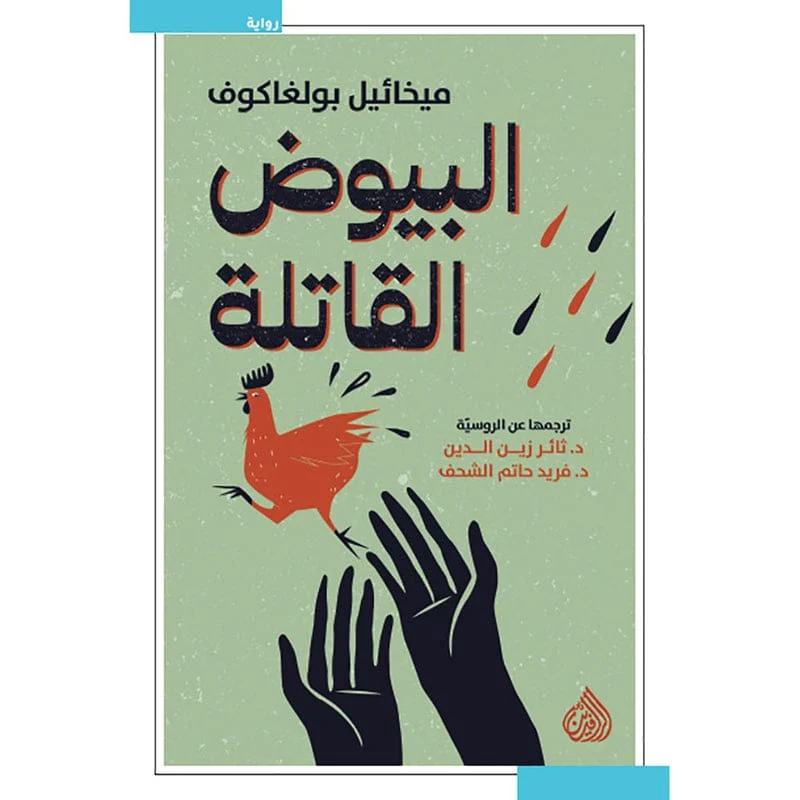 البيوض القاتلة البيوض القاتلة