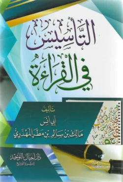 التأسيس في القراءة - منهج تعليمي للمبتدئين