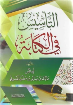 التأسيس في الكتابة - تعليم أساسيات الإملاء العربي