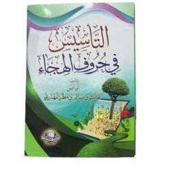 التأسيس في حروف الهجاء - تعليم أساسيات الحروف العربية