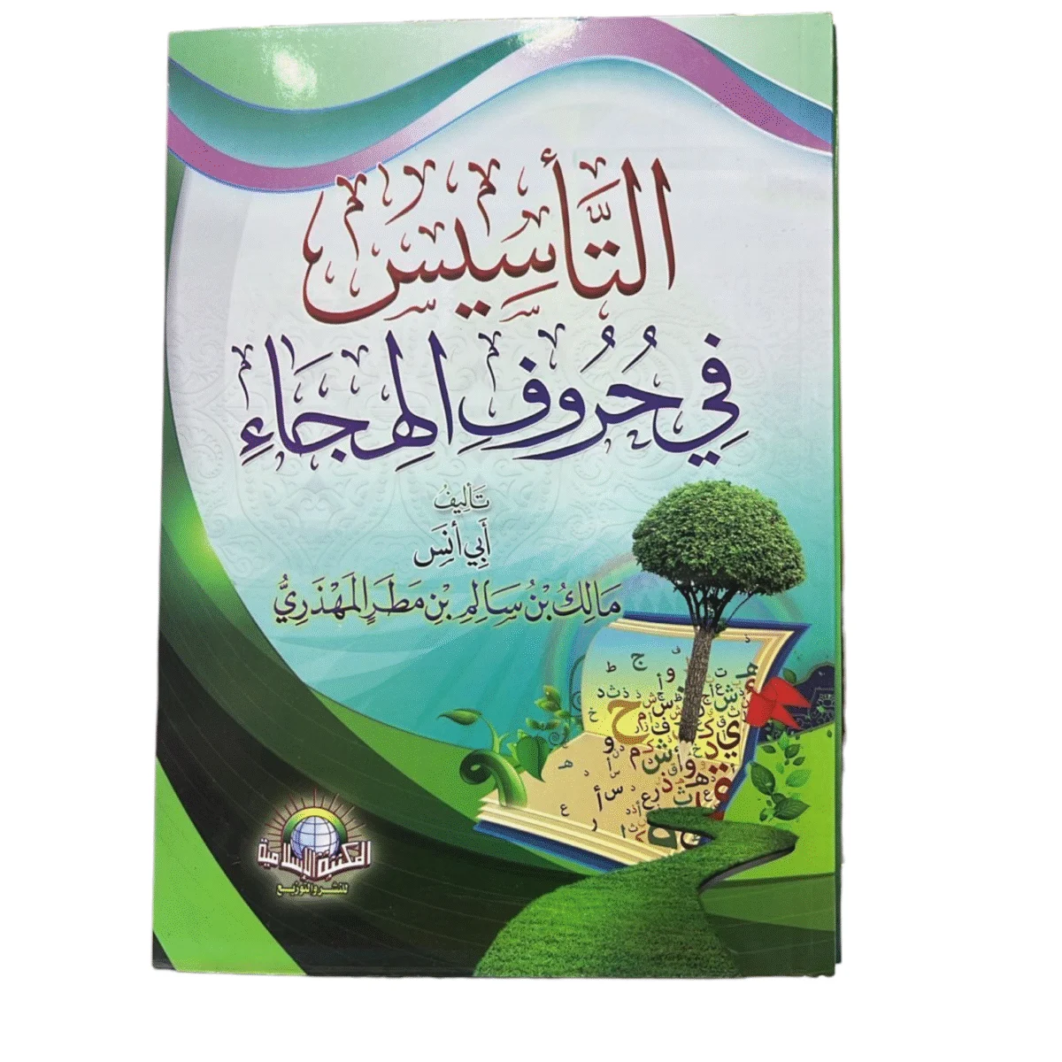 التأسيس في حروف الهجاء - تعليم أساسيات الحروف العربية التأسيس في حروف الهجاء - تعليم أساسيات الحروف العربية