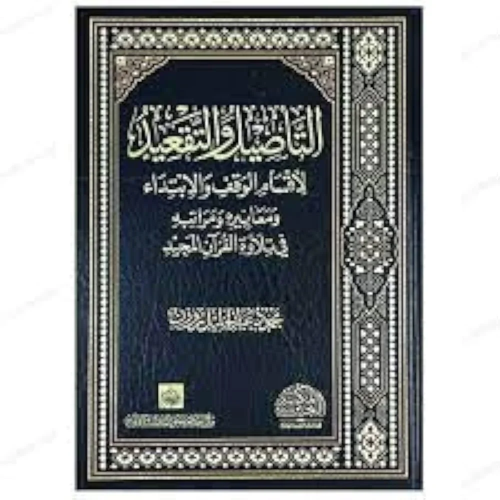 التأصيل والتقعيد لأقسام الوقف والإبتداء - دراسة منهجية متقدمة التأصيل والتقعيد لأقسام الوقف والإبتداء - دراسة منهجية متقدمة