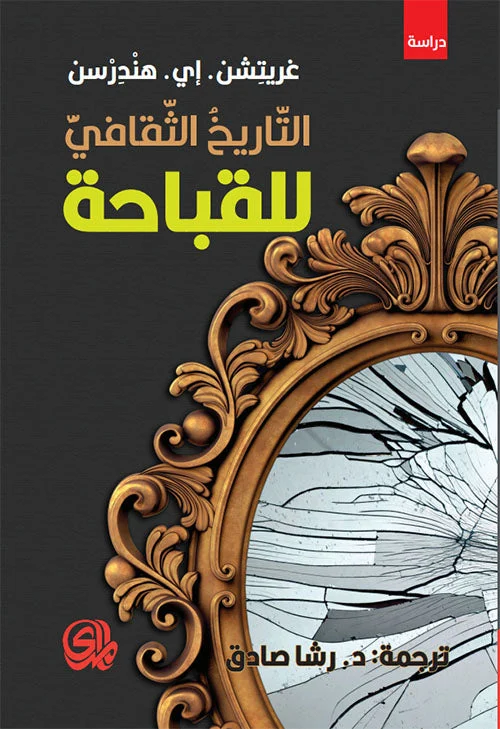 التاريخ الثقافي للقباحة التاريخ الثقافي للقباحة