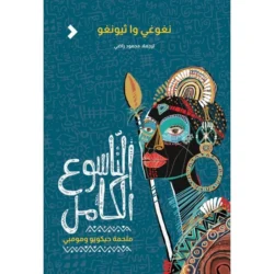 التاسوع الكامل ملحمة جيوكويو ومومبى