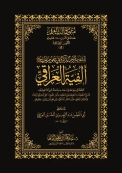 التبصرة والتذكرة في علوم الحديث - شرح ألفية العراقي
