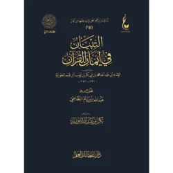 التبيان في ايمان القران