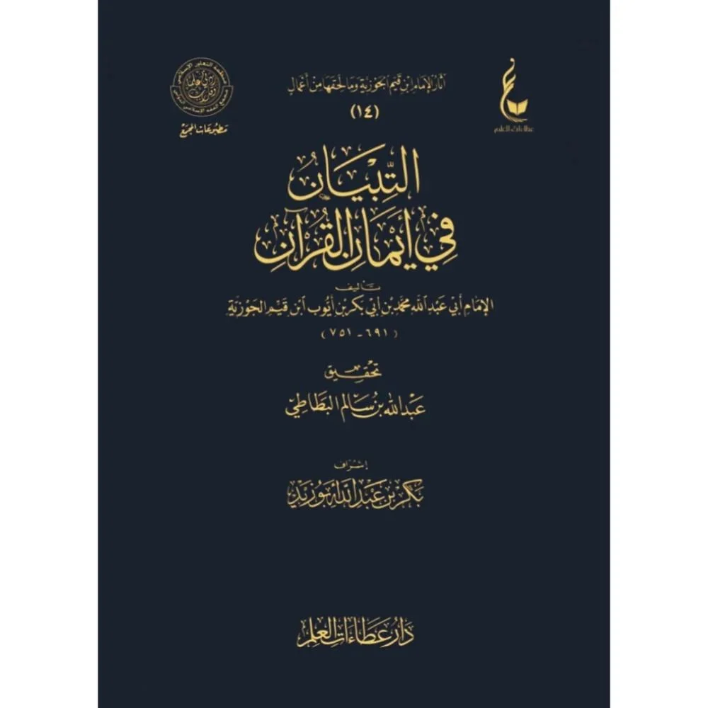 التبيان في ايمان القران التبيان في ايمان القران