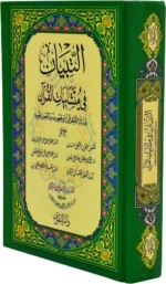 التبيان في متشابهات القرآن الكريم