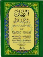 التبيان في متشابهات القرآن الكريم