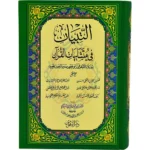 التبيان في متشابهات القرآن الكريم