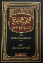 التجريد الصريح لاحاديث الجامع الصحيح