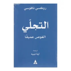 التجلي - الغوص عميقا