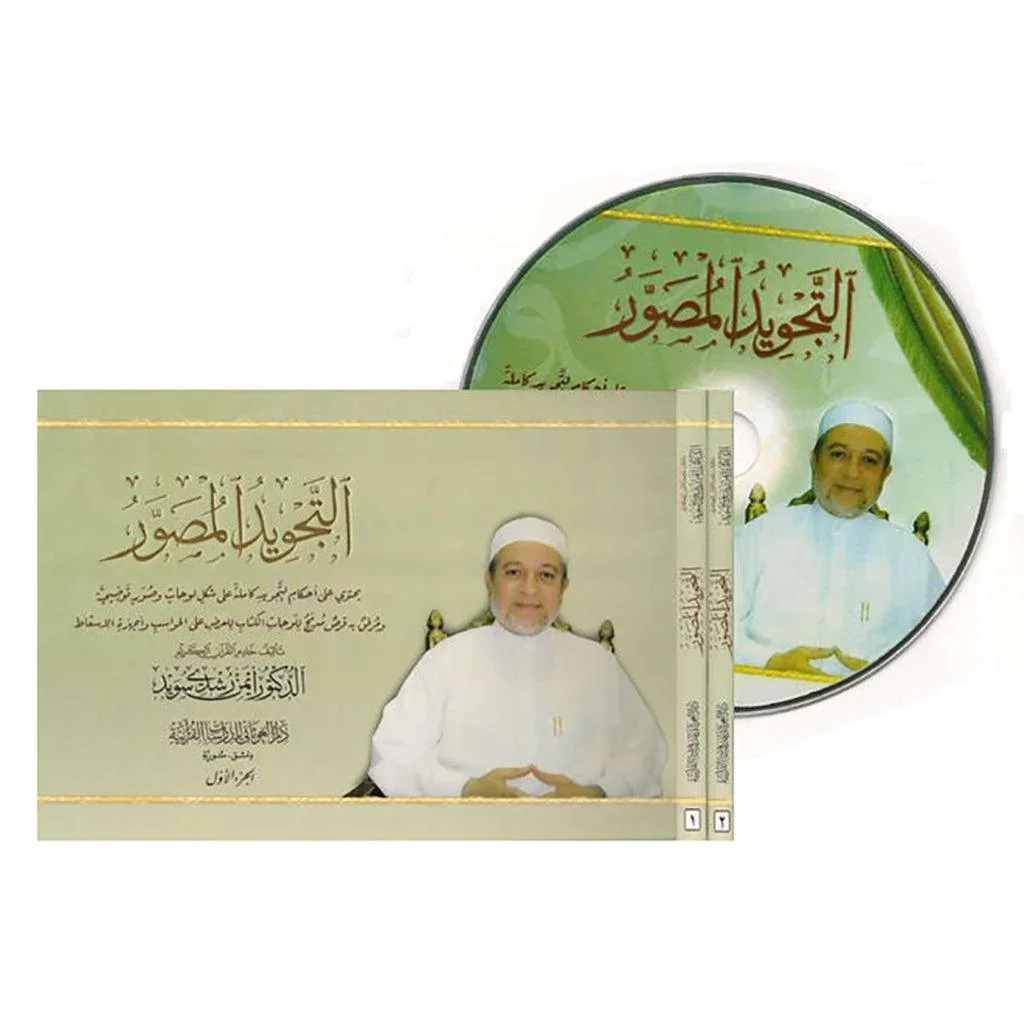 التجويد المصور 🎵 | مجلدان مع CD | موسوعة متعددة الوسائط | تعليم التجويد المصور 🎵 | مجلدان مع CD | موسوعة متعددة الوسائط | تعليم
