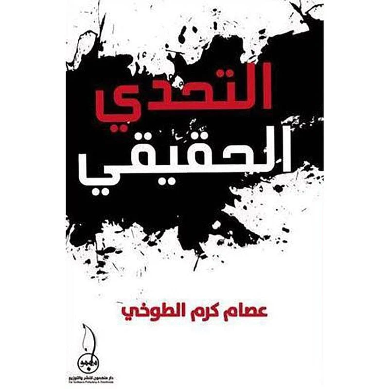 التحدي الحقيقي التحدي الحقيقي