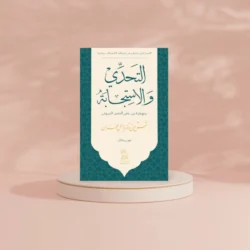 التحدي والاستجابة