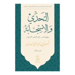 التحدي والاستجابة