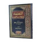 التحديد في الاتقان والتجويد - دليل متقن لتعلم أحكام التجويد