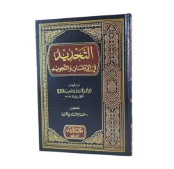 التحديد في الاتقان والتجويد - دليل متقن لتعلم أحكام التجويد