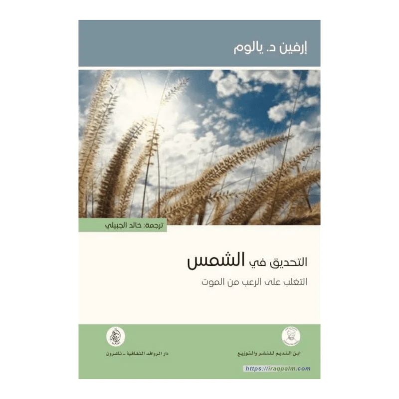 التحديق في الشمس التحديق في الشمس
