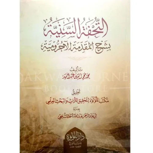 التحفة السنية لشرح الآجرومية - مع أمثلة وتمارين للمبتدئين