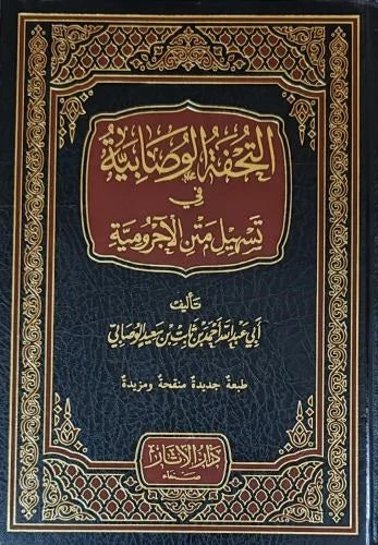 التحفة الوصابية في تسهيل متن الآجرومية - شرح النحو للمبتدئين