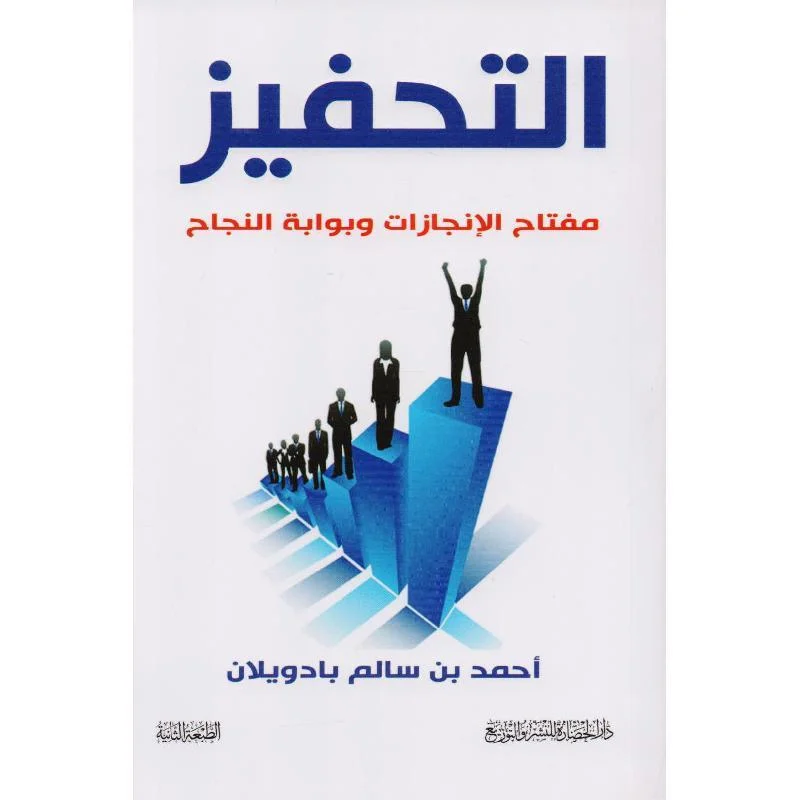 التحفيز مفتاح الانجازات وبوابة النجاح التحفيز مفتاح الانجازات وبوابة النجاح