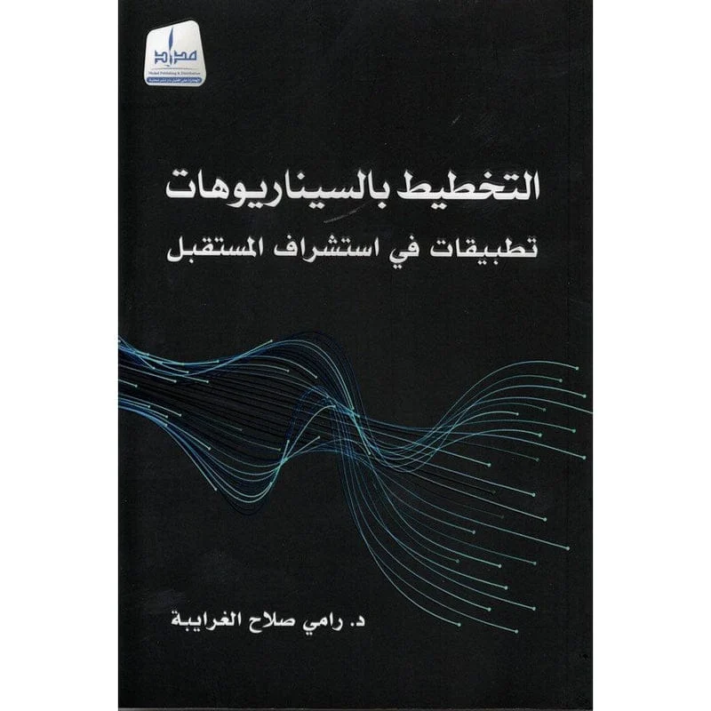 التخطيط بالسيناريوهات تطبيقات في إستشراف المستقبل التخطيط بالسيناريوهات تطبيقات في إستشراف المستقبل